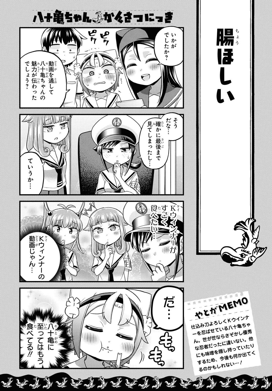 八十亀ちゃんかんさつにっき 第52話 - Page 14