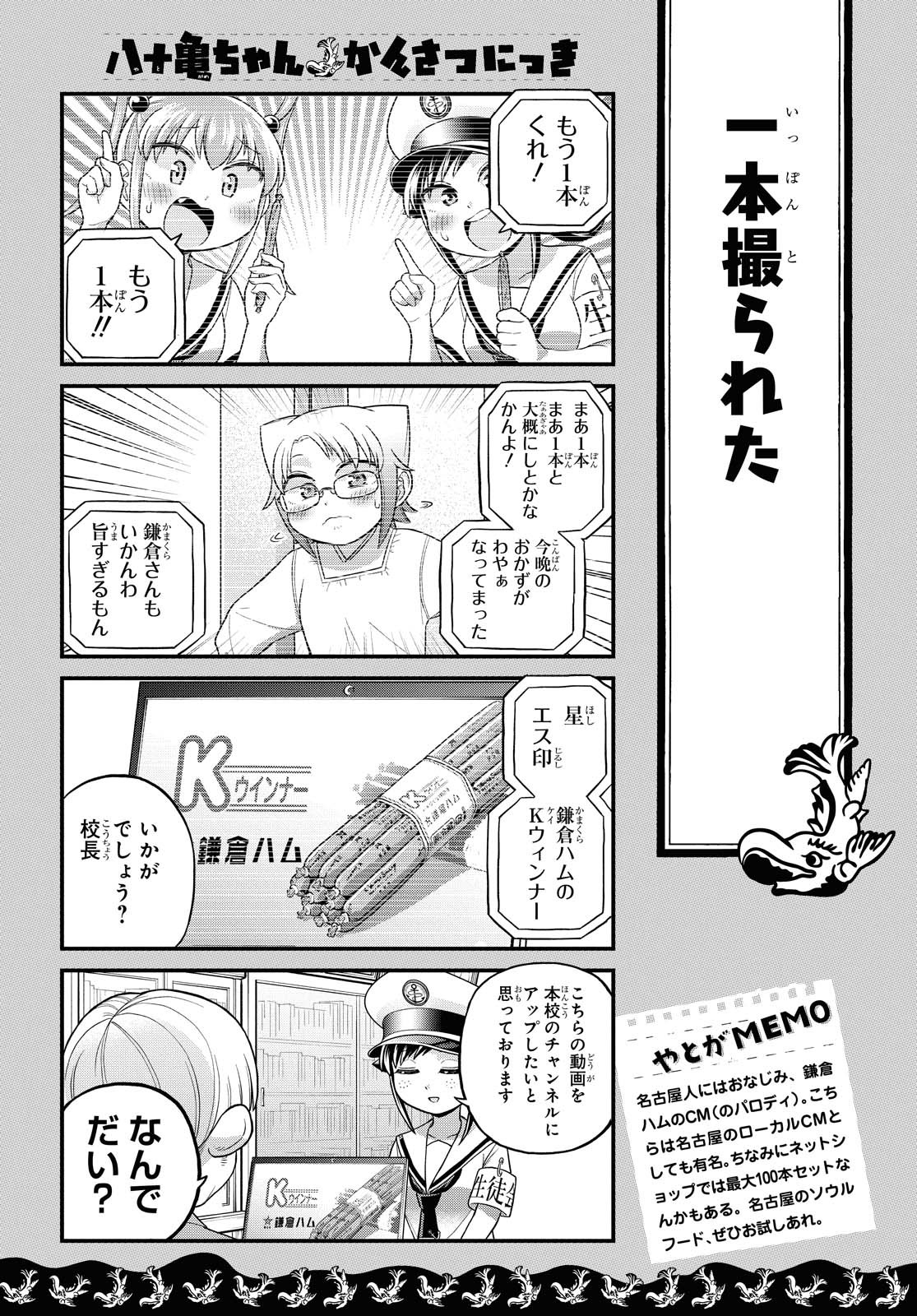 八十亀ちゃんかんさつにっき 第52話 - Page 15