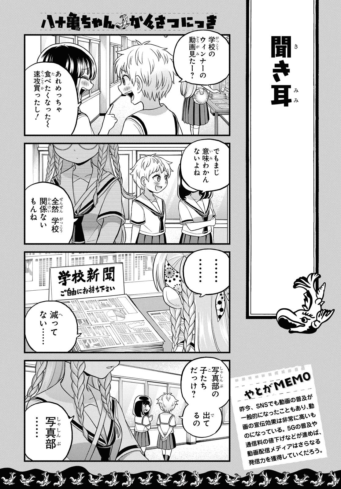 八十亀ちゃんかんさつにっき 第52話 - Page 16