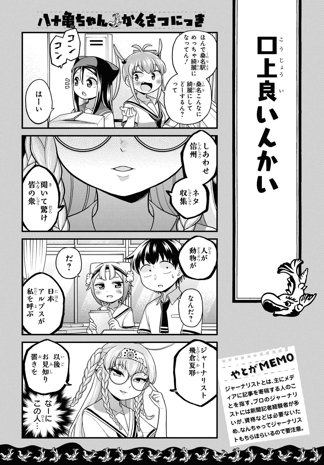 八十亀ちゃんかんさつにっき 第53話 - Page 3