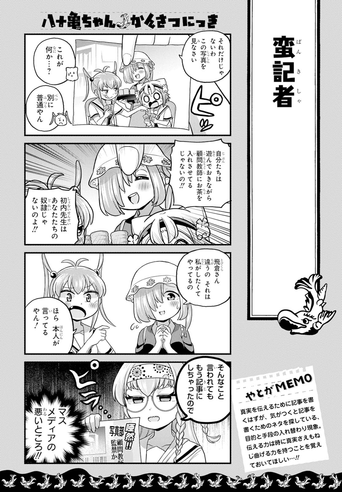 八十亀ちゃんかんさつにっき 第53話 - Page 6