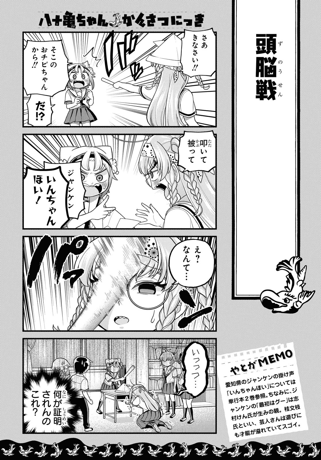 八十亀ちゃんかんさつにっき 第53話 - Page 8