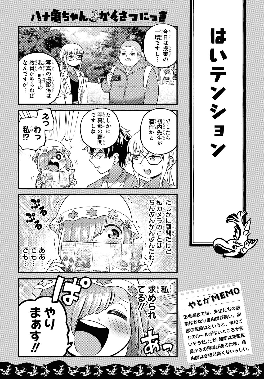 八十亀ちゃんかんさつにっき 第54話 - Page 3