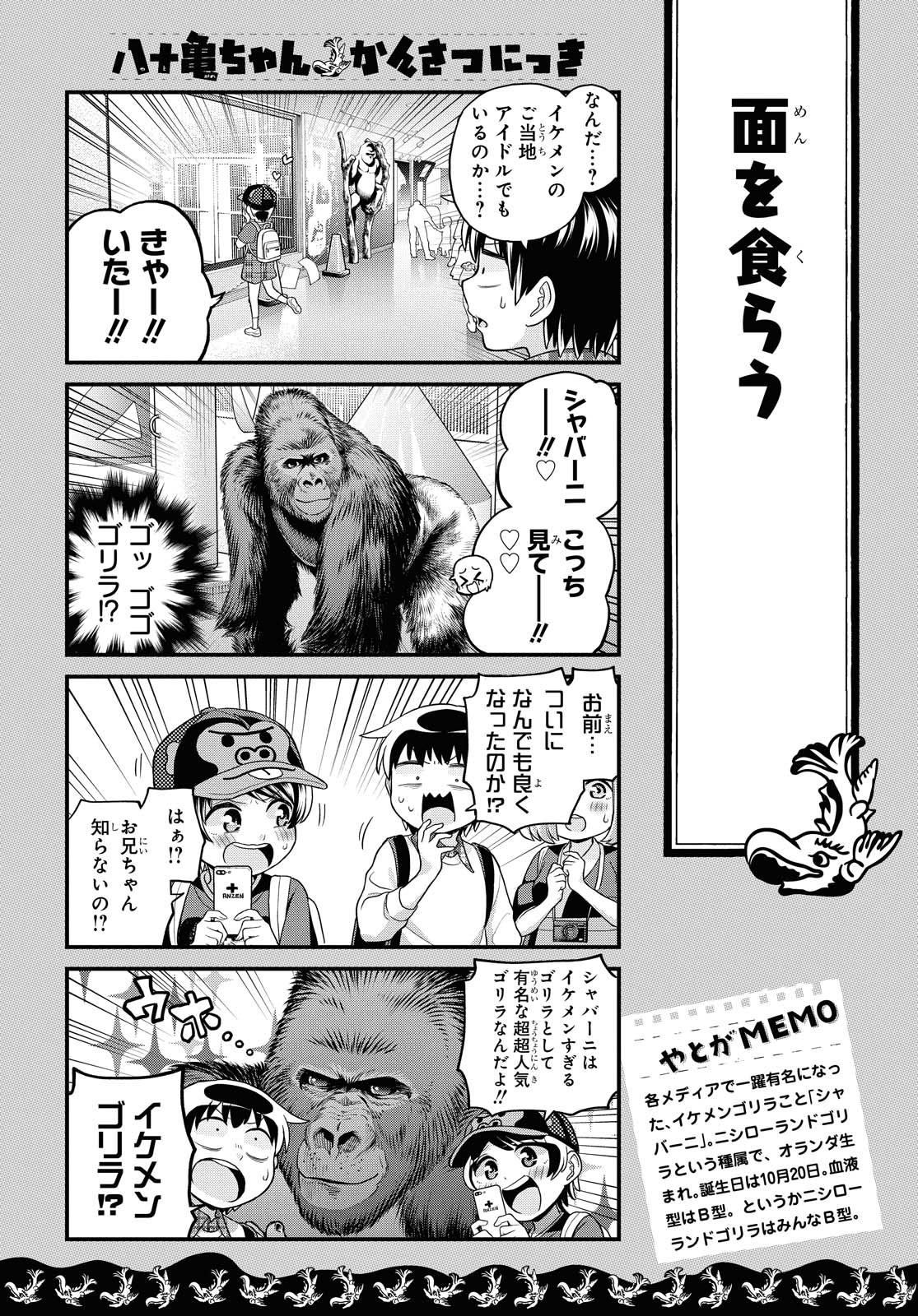 八十亀ちゃんかんさつにっき 第54話 - Page 10