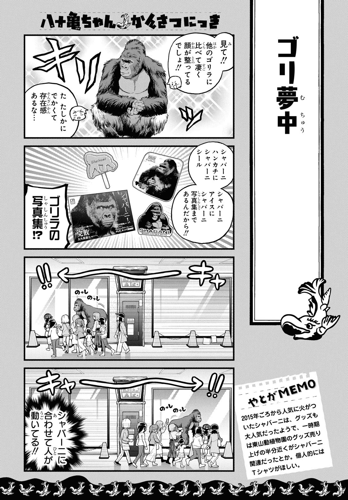 八十亀ちゃんかんさつにっき 第54話 - Page 11