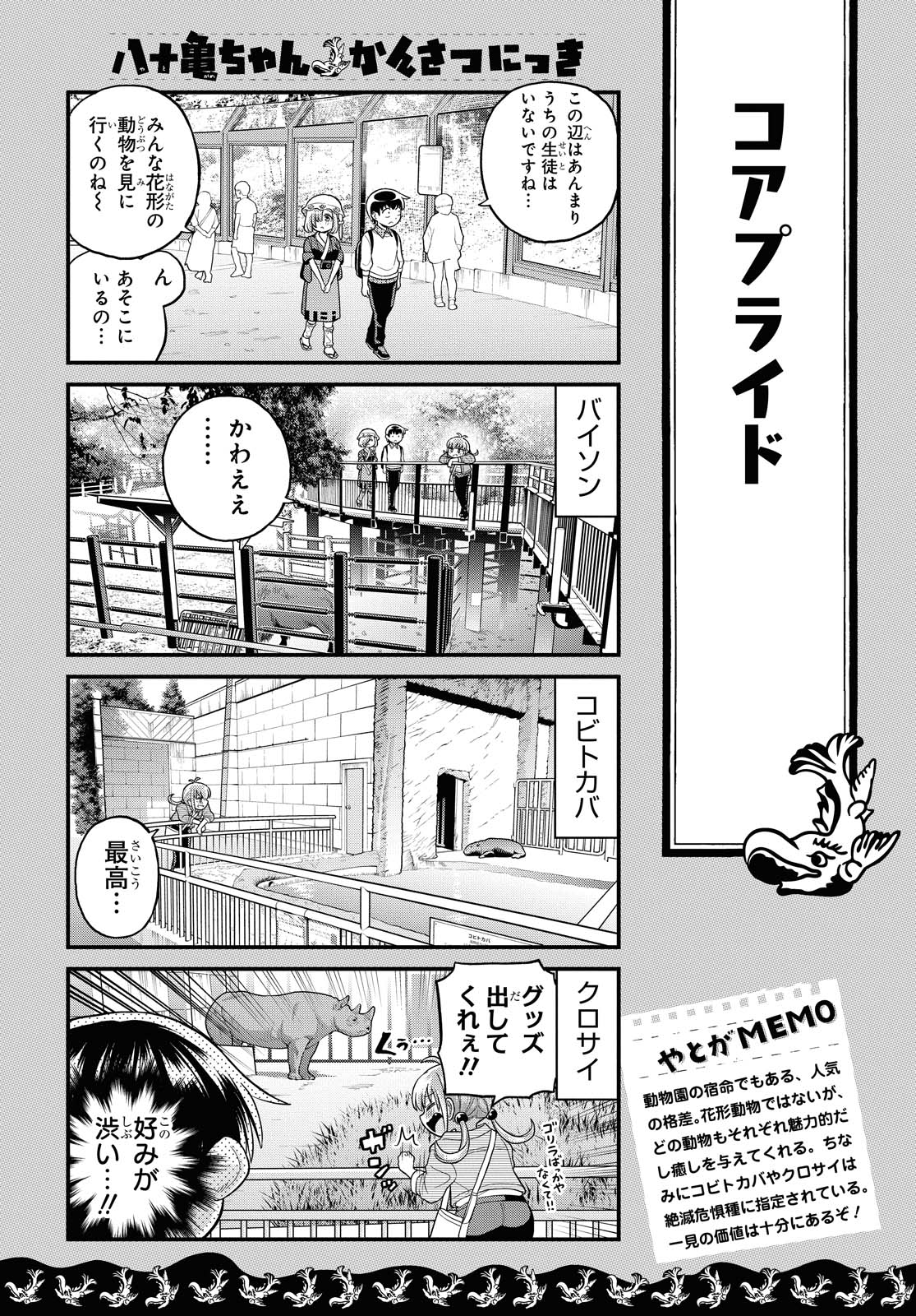 八十亀ちゃんかんさつにっき 第54話 - Page 14