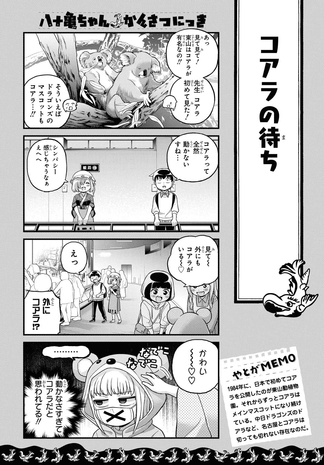 八十亀ちゃんかんさつにっき 第54話 - Page 16