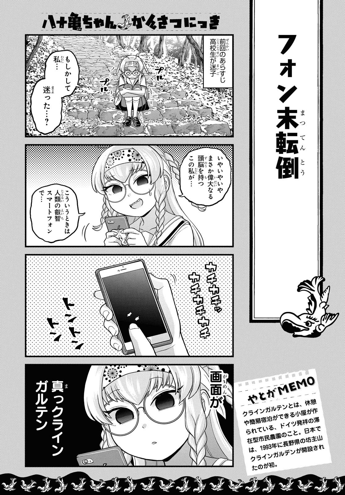 八十亀ちゃんかんさつにっき 第55話 - Page 2