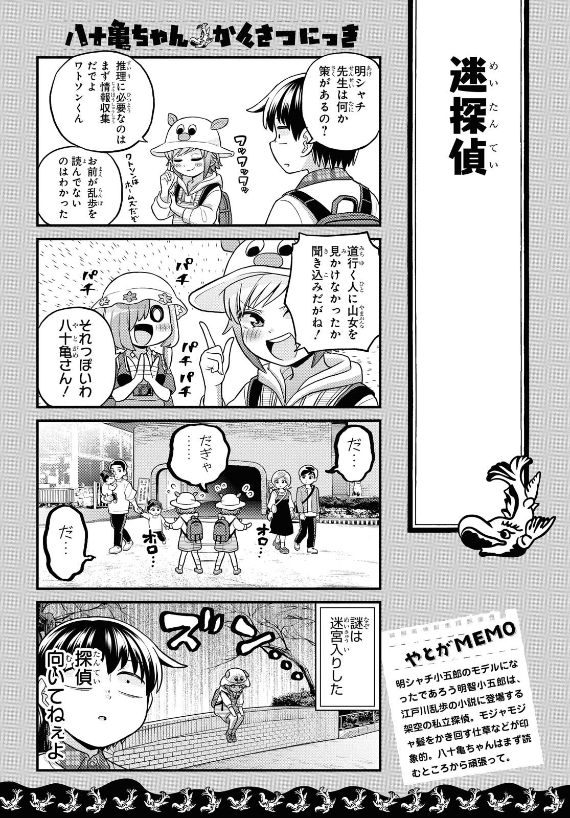 八十亀ちゃんかんさつにっき 第55話 - Page 5