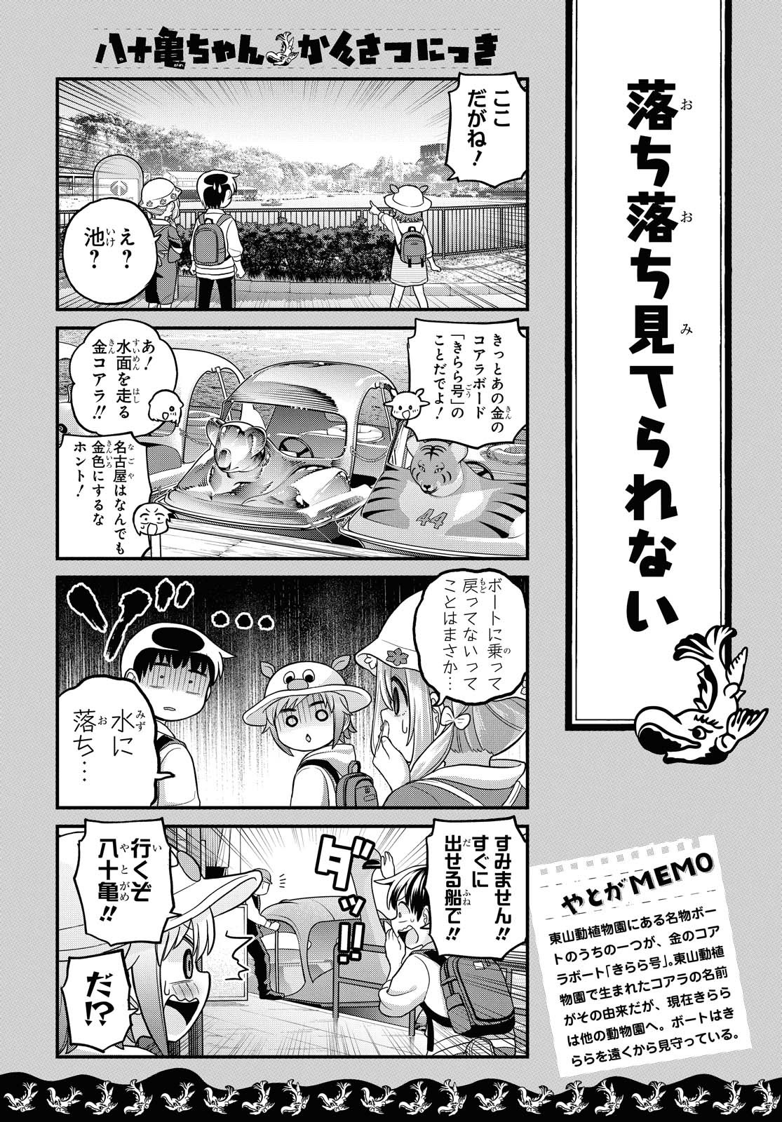 八十亀ちゃんかんさつにっき 第55話 - Page 8