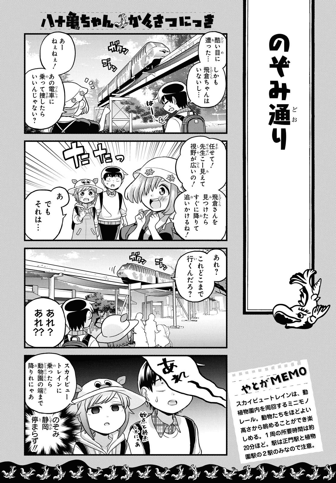 八十亀ちゃんかんさつにっき 第55話 - Page 10