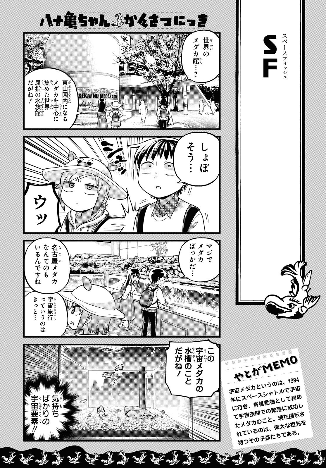 八十亀ちゃんかんさつにっき 第55話 - Page 12