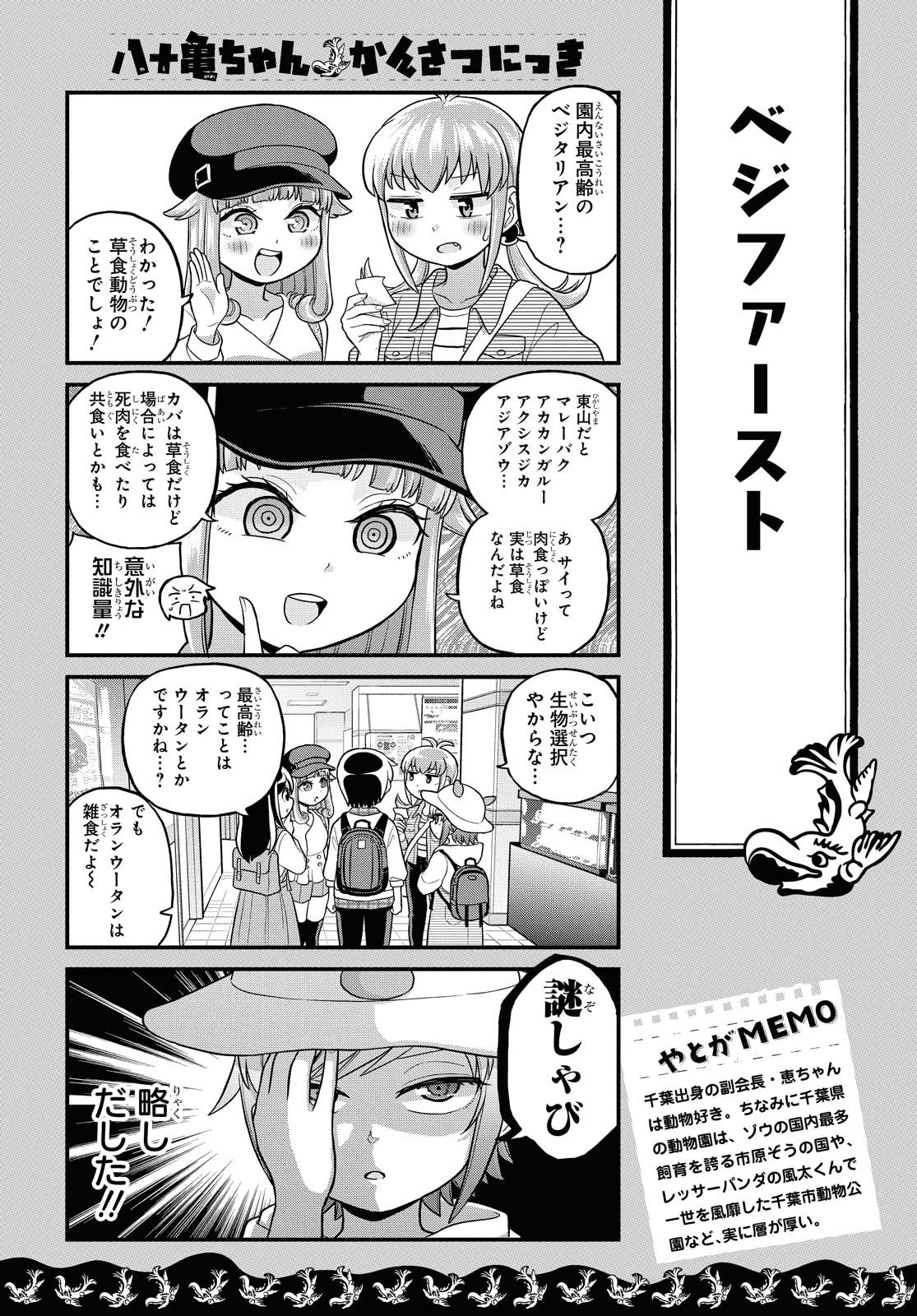 八十亀ちゃんかんさつにっき 第55話 - Page 14