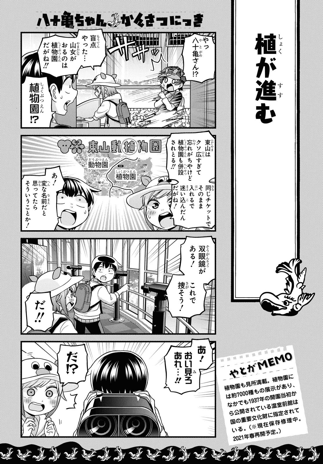 八十亀ちゃんかんさつにっき 第55話 - Page 19