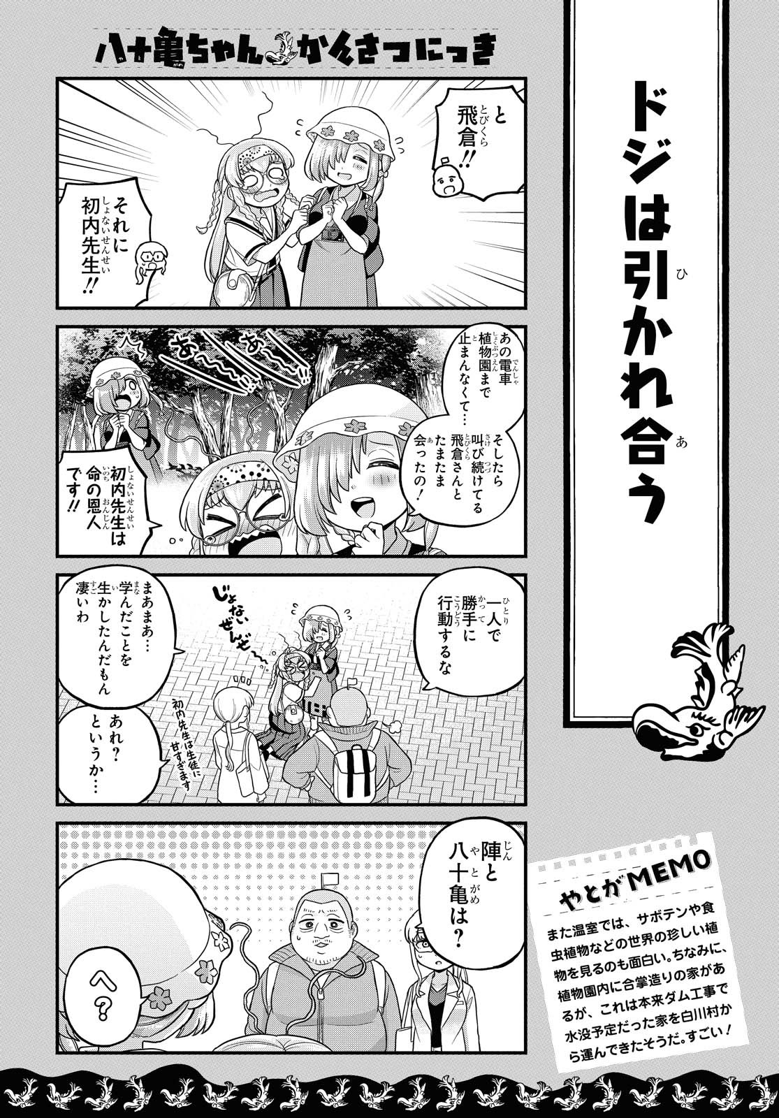 八十亀ちゃんかんさつにっき 第55話 - Page 20