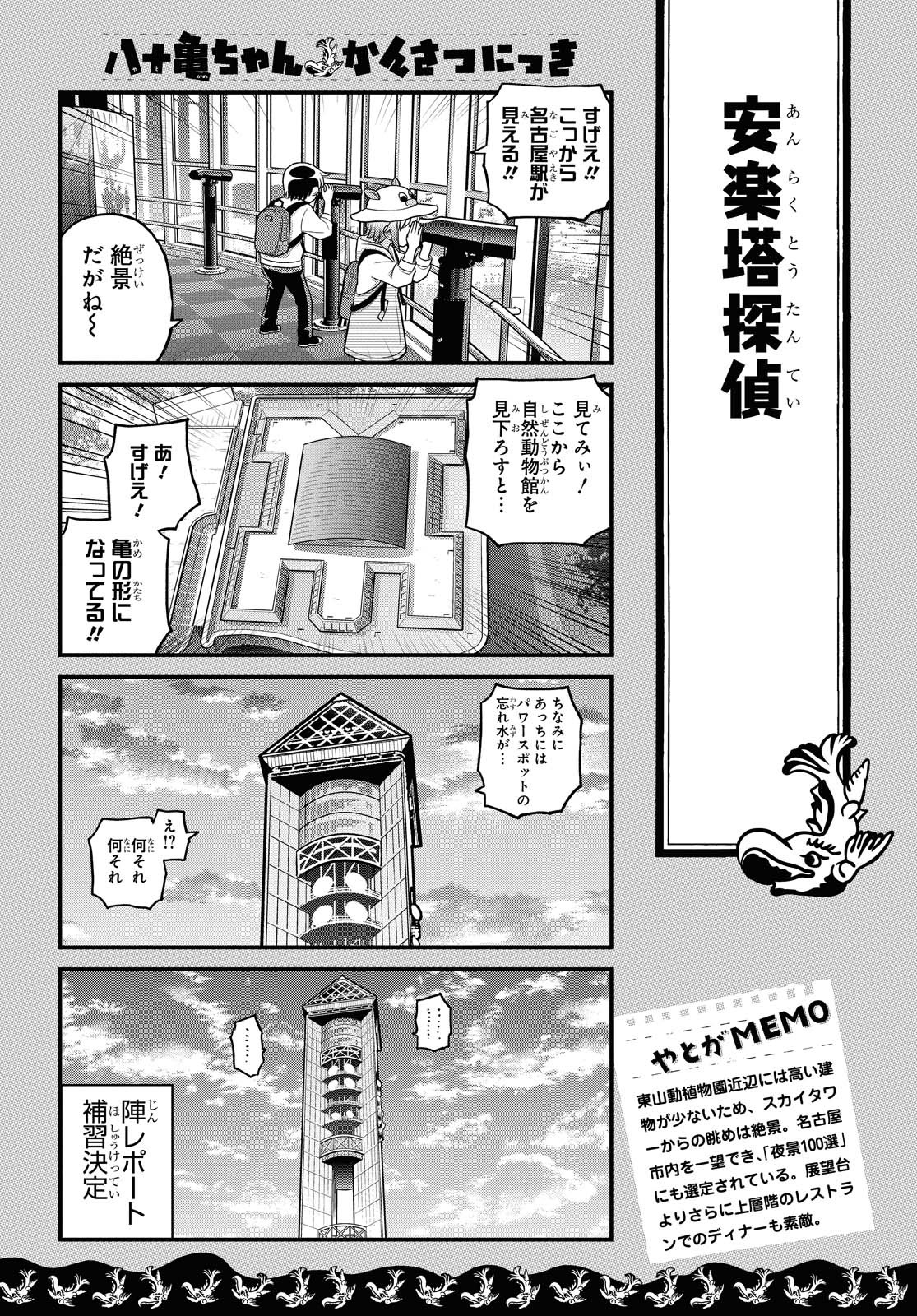 八十亀ちゃんかんさつにっき 第55話 - Page 21