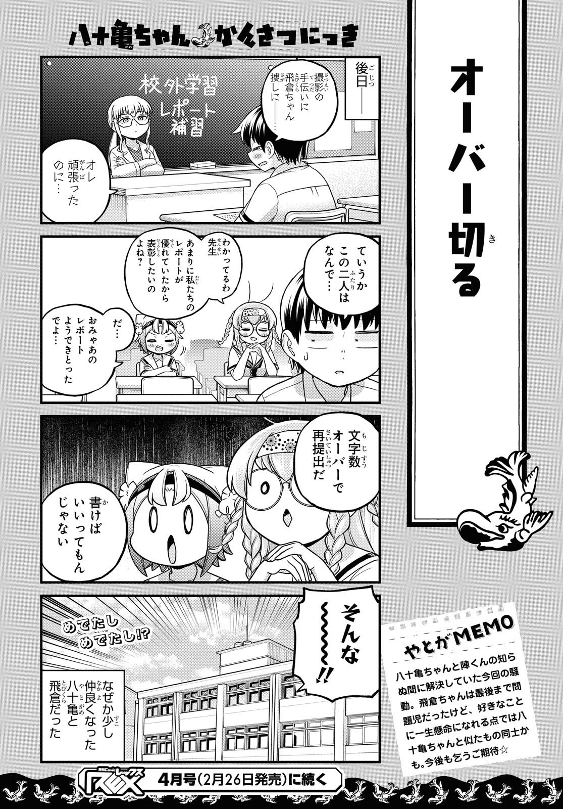 八十亀ちゃんかんさつにっき 第55話 - Page 22