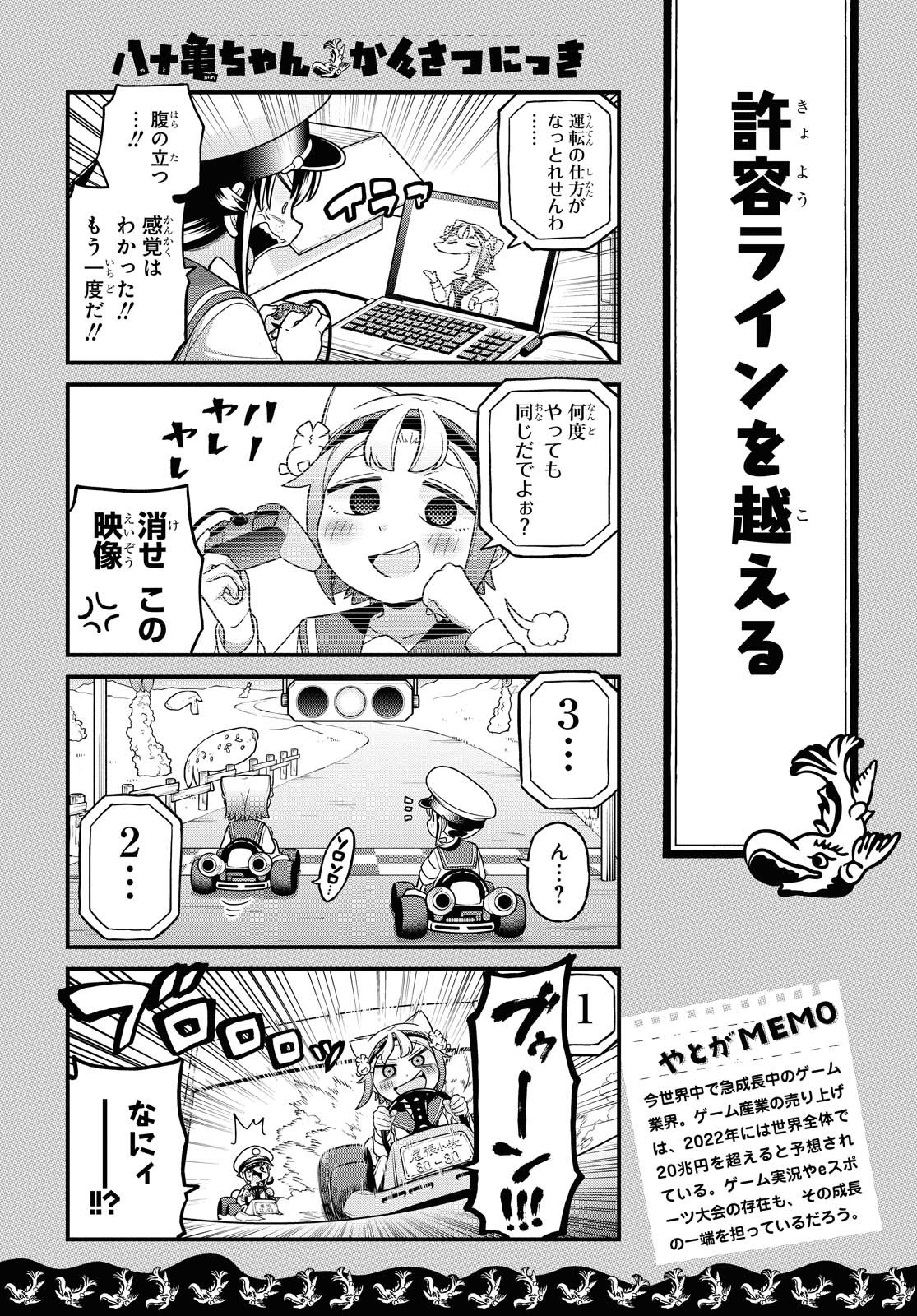 八十亀ちゃんかんさつにっき 第56.1話 - Page 4