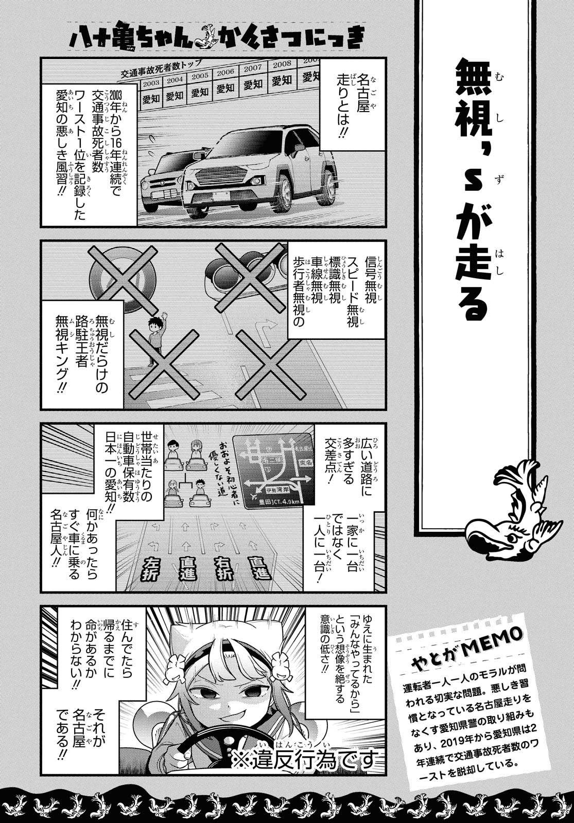 八十亀ちゃんかんさつにっき 第56.1話 - Page 6