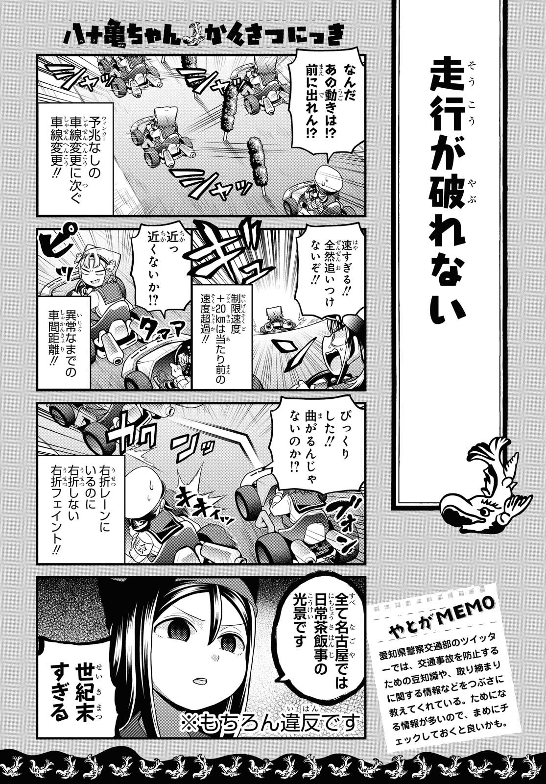 八十亀ちゃんかんさつにっき 第56.1話 - Page 7