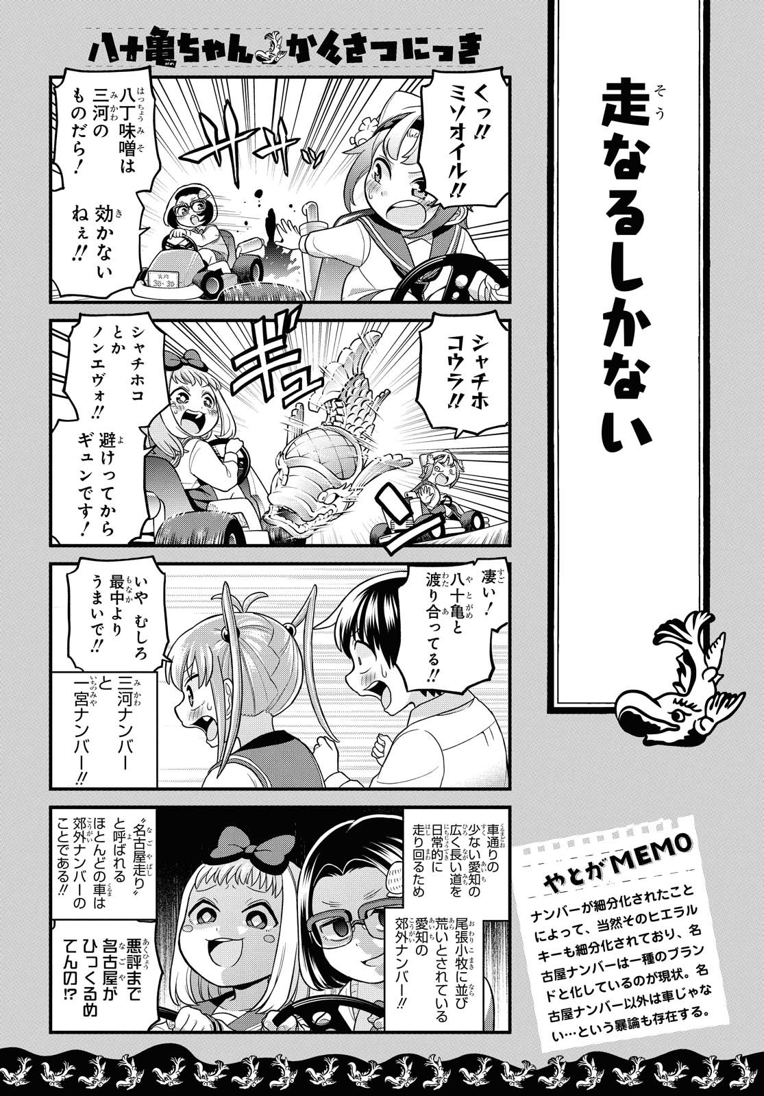 八十亀ちゃんかんさつにっき 第56.2話 - Page 3