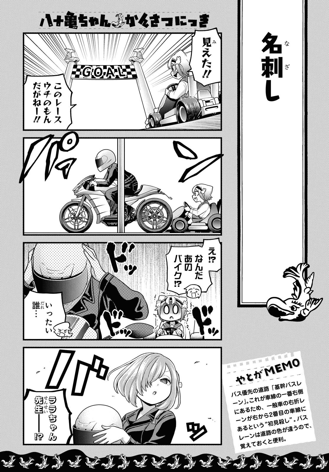 八十亀ちゃんかんさつにっき 第56.2話 - Page 8