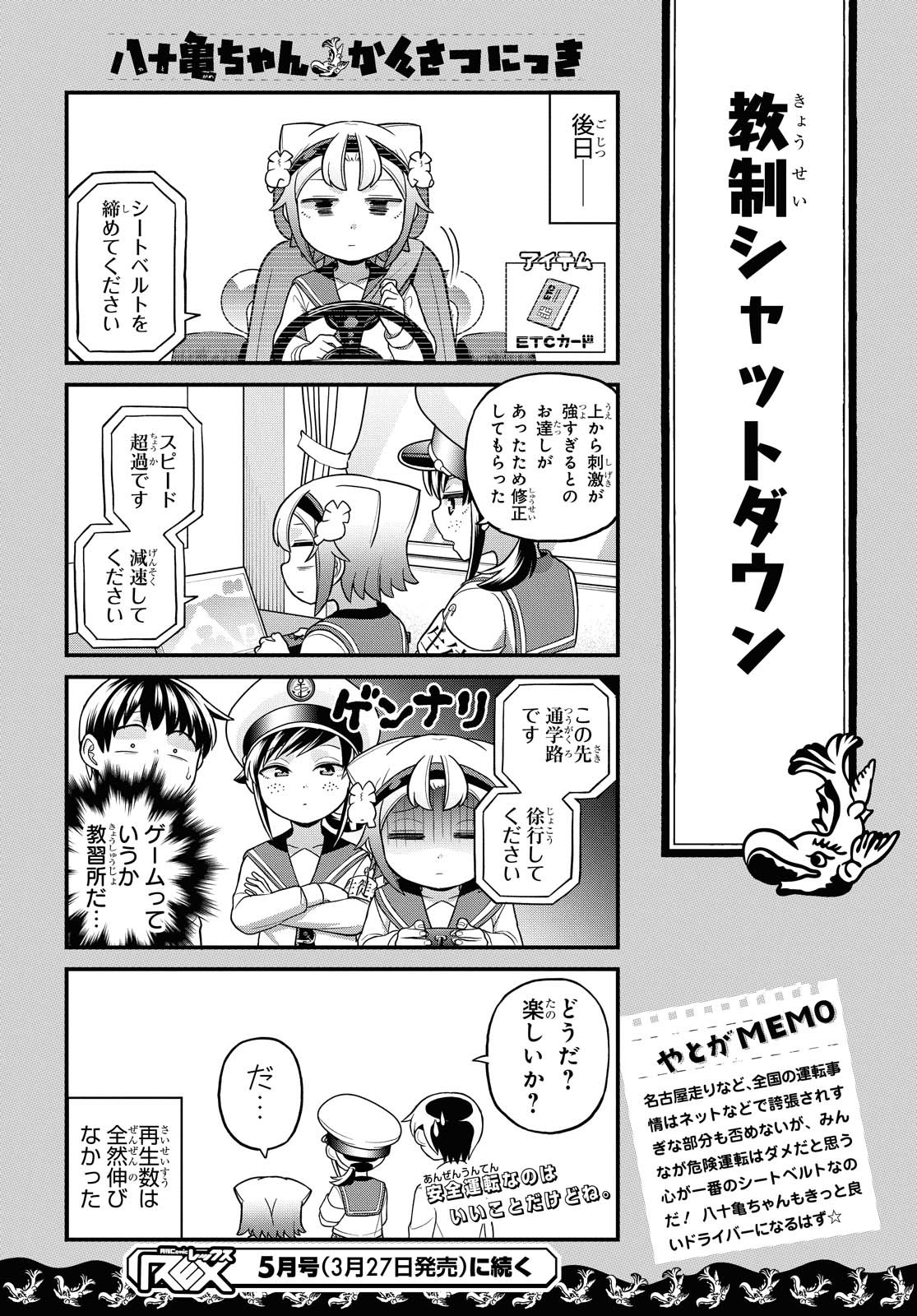 八十亀ちゃんかんさつにっき 第56.2話 - Page 10