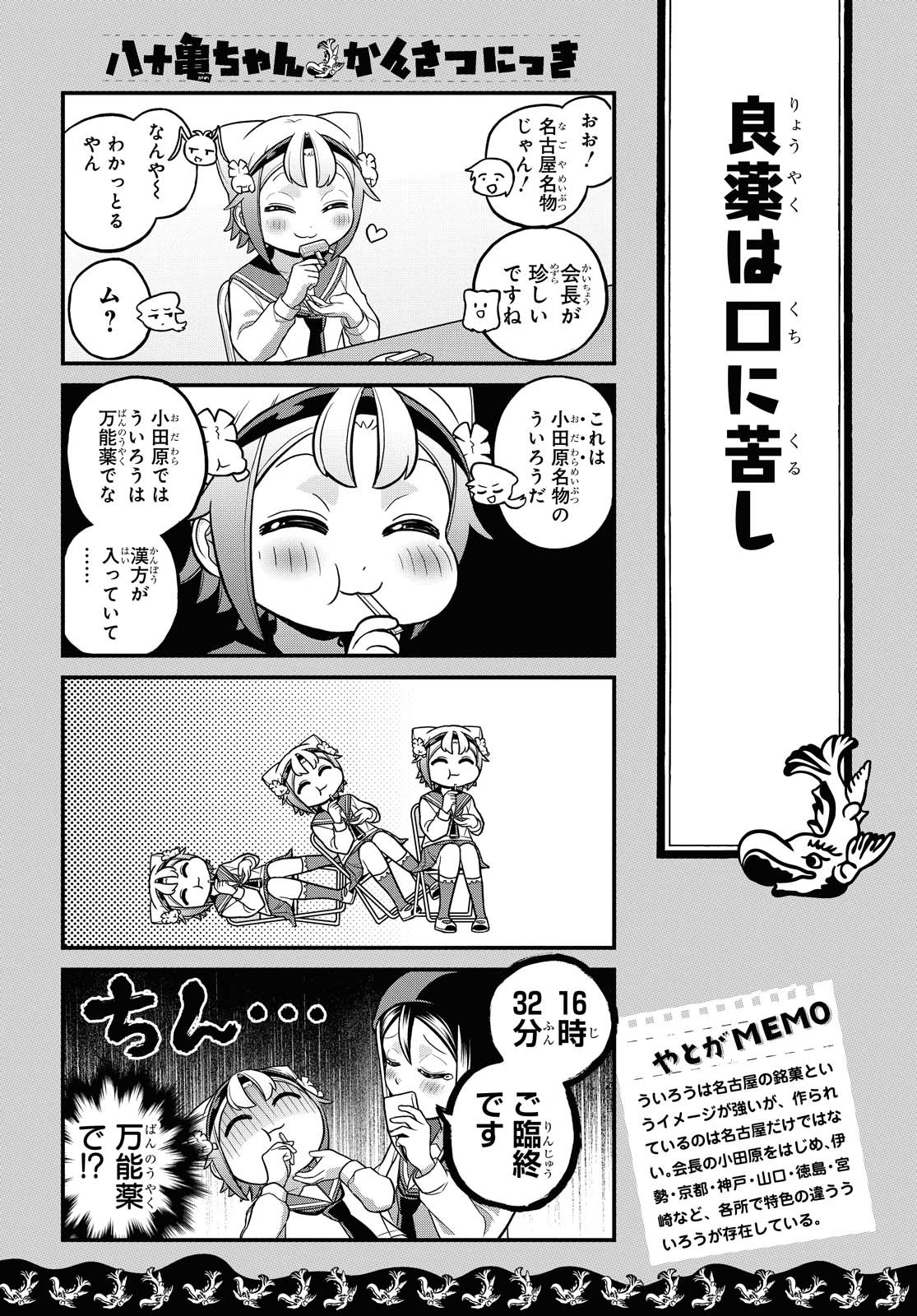 八十亀ちゃんかんさつにっき 第57.1話 - Page 3