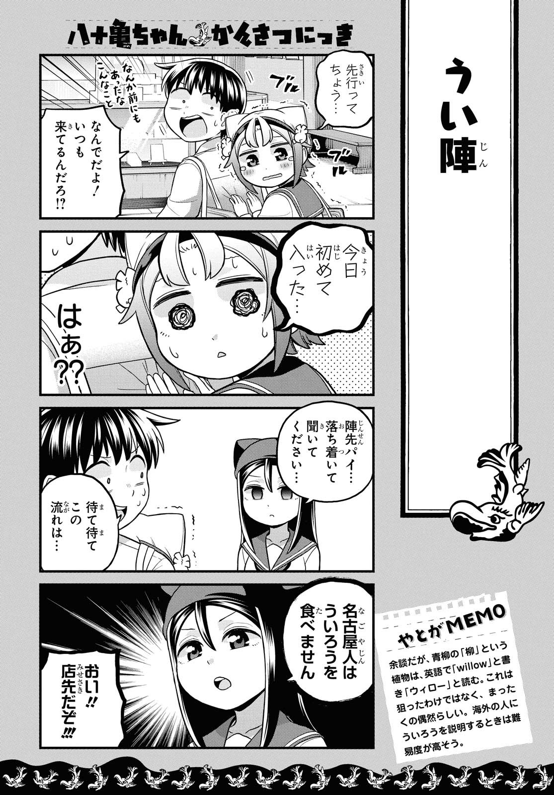 八十亀ちゃんかんさつにっき 第57.1話 - Page 6