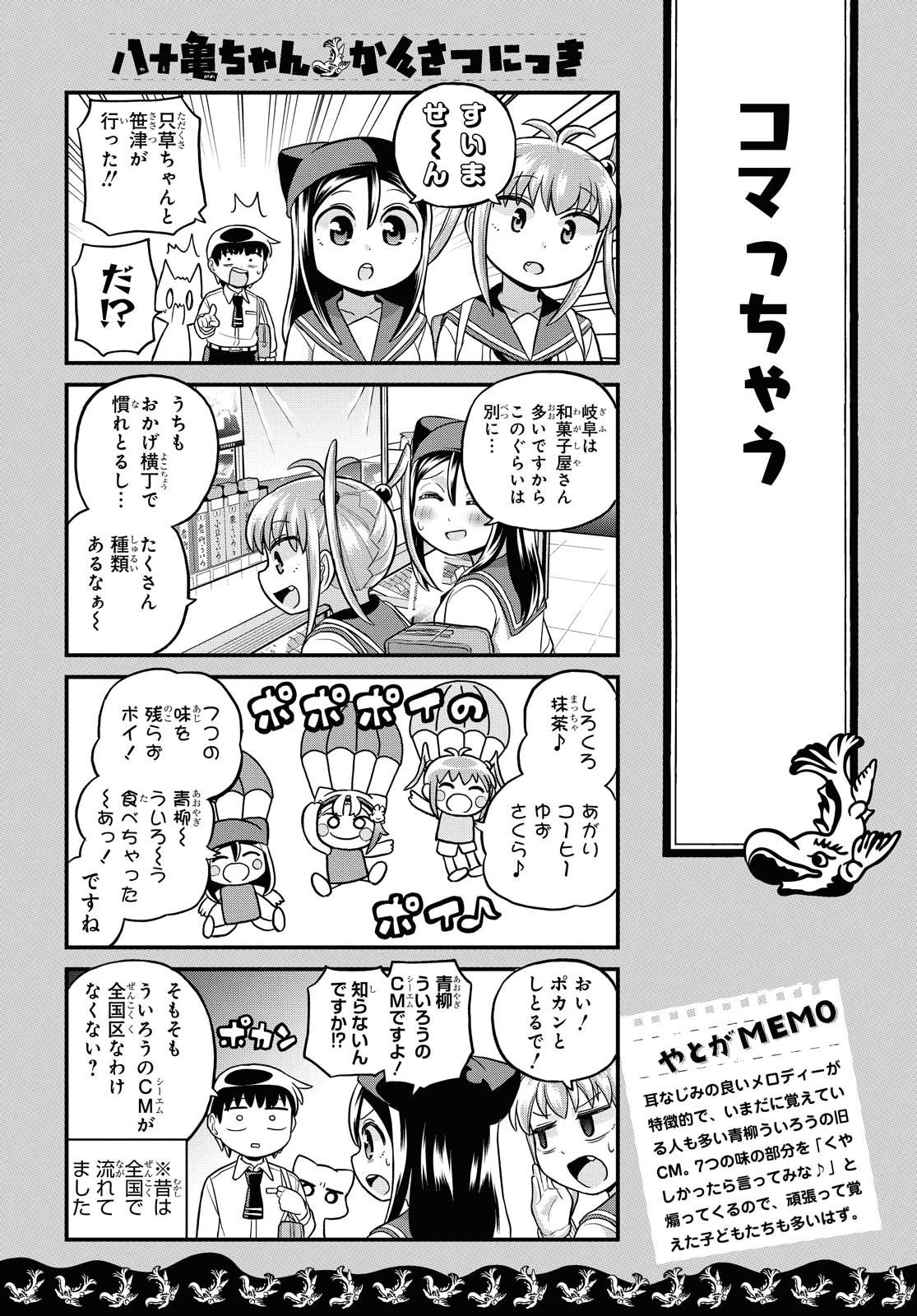 八十亀ちゃんかんさつにっき 第57.1話 - Page 8