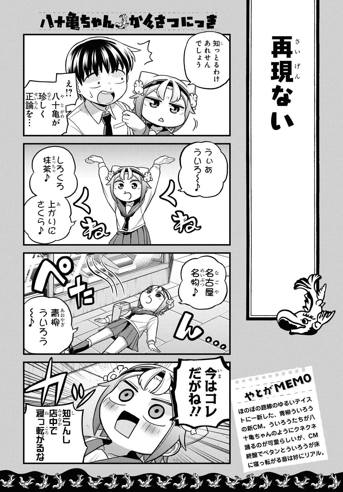 八十亀ちゃんかんさつにっき 第57.1話 - Page 9