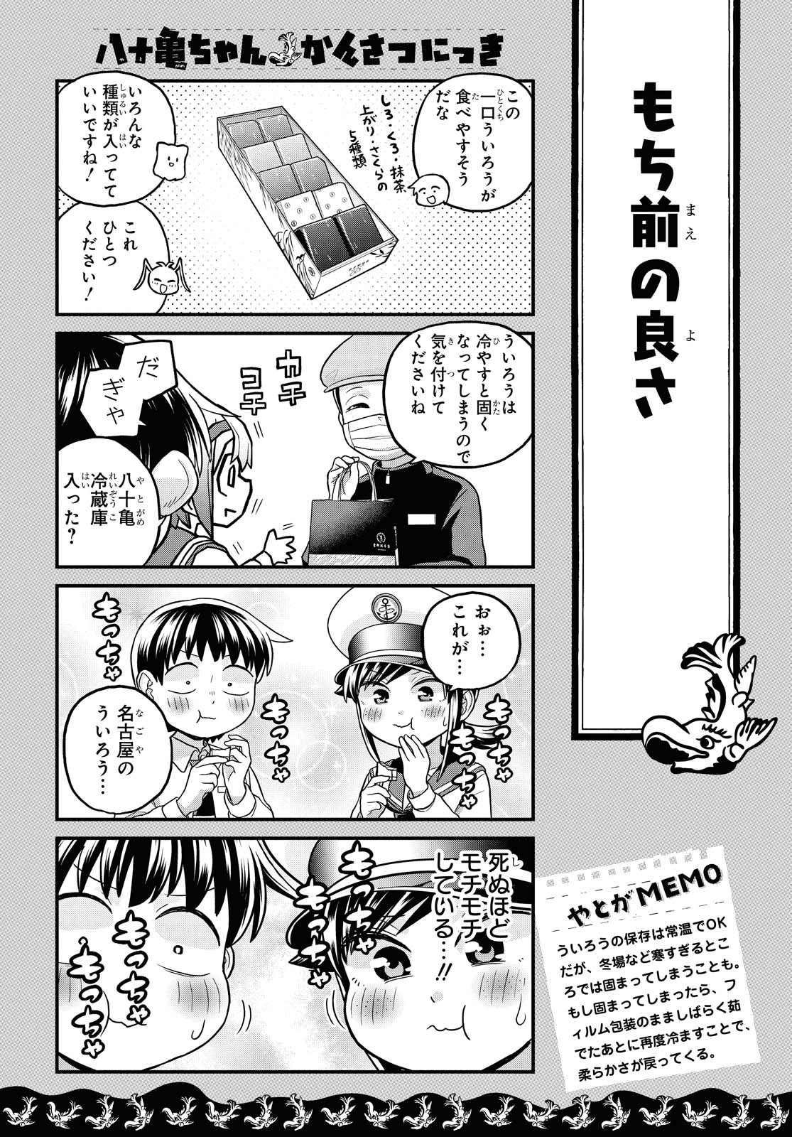 八十亀ちゃんかんさつにっき 第57.1話 - Page 10