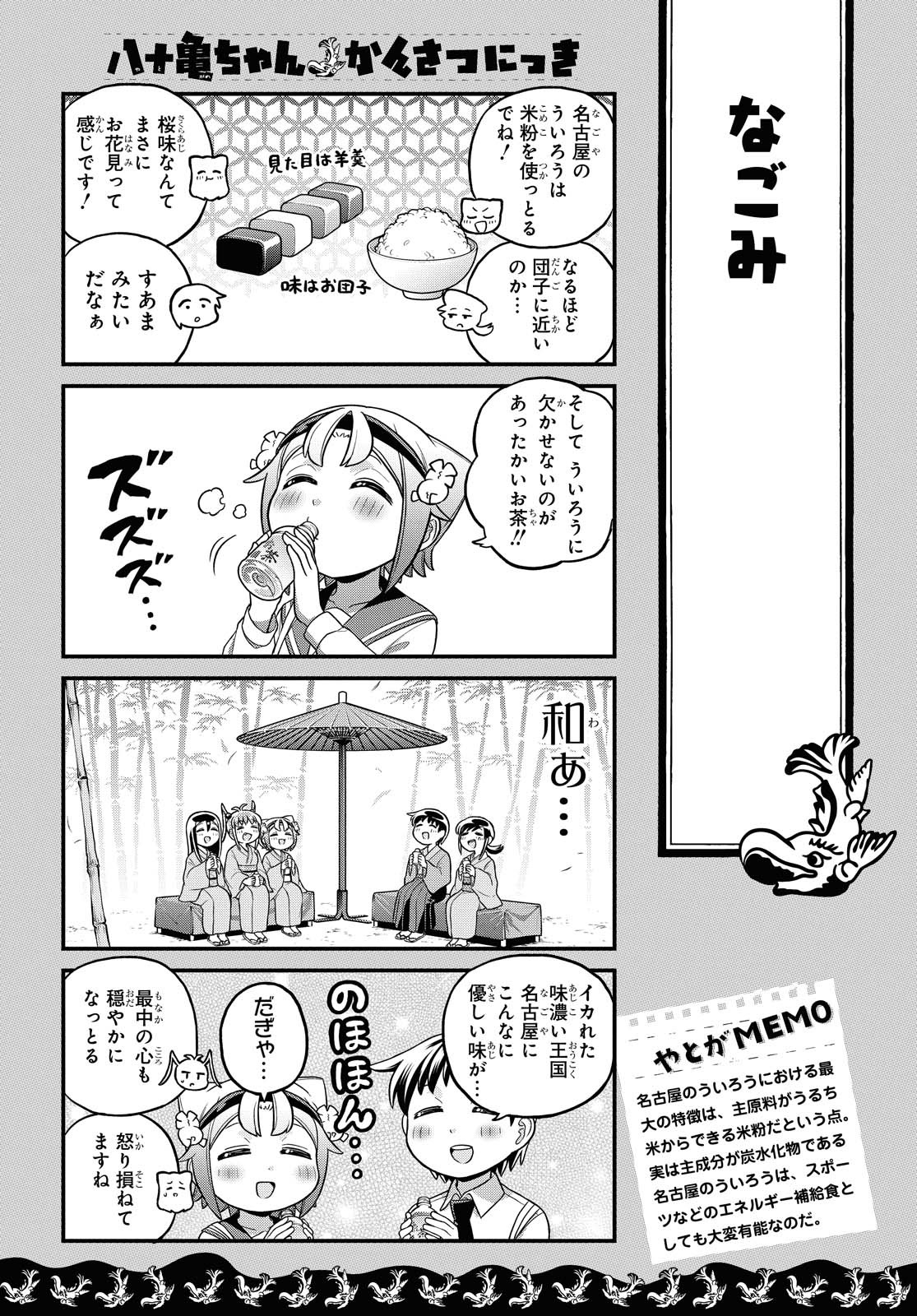 八十亀ちゃんかんさつにっき 第57.1話 - Page 11