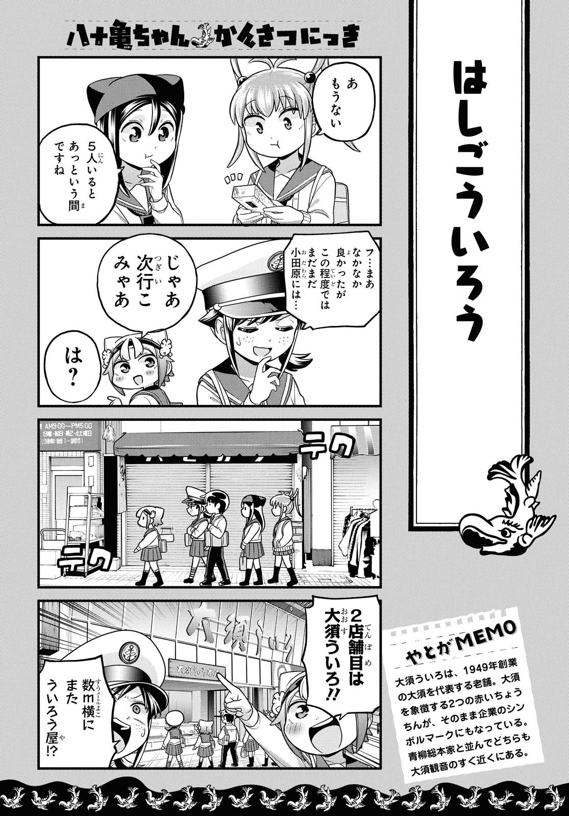 八十亀ちゃんかんさつにっき 第57.2話 - Page 2