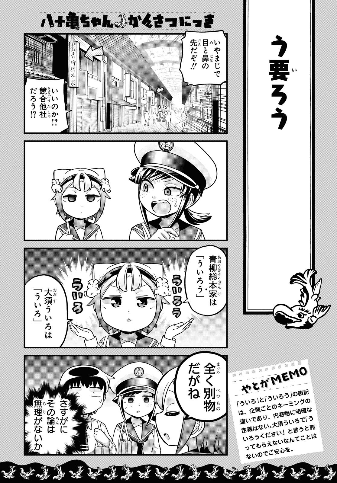 八十亀ちゃんかんさつにっき 第57.2話 - Page 3