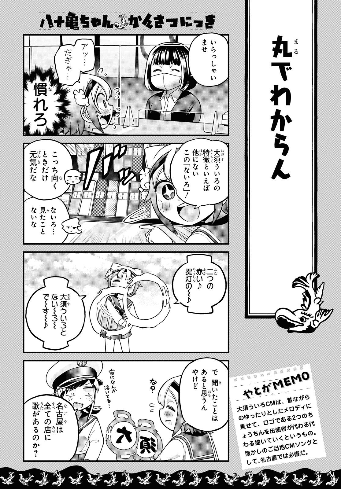 八十亀ちゃんかんさつにっき 第57.2話 - Page 4