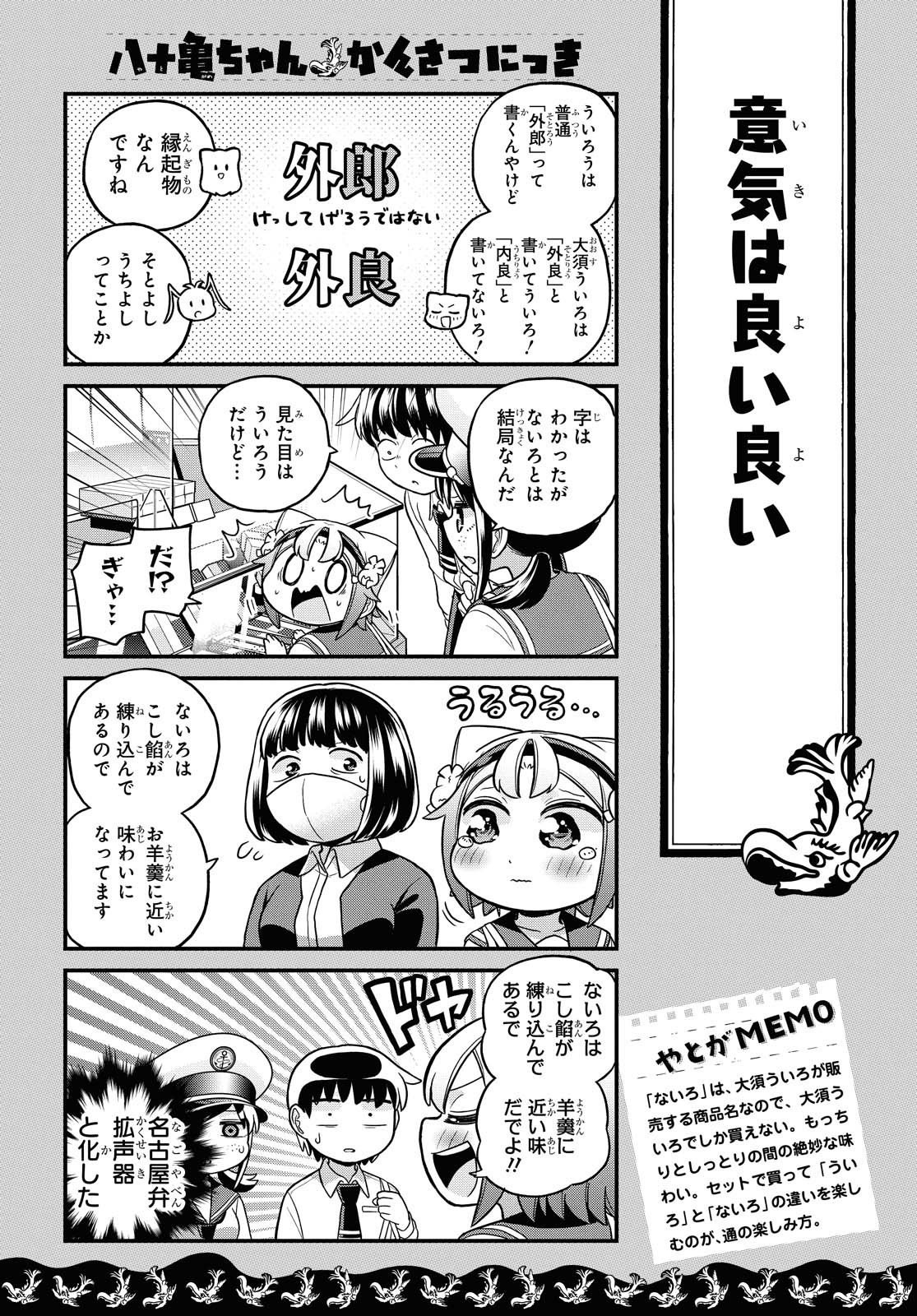 八十亀ちゃんかんさつにっき 第57.2話 - Page 5