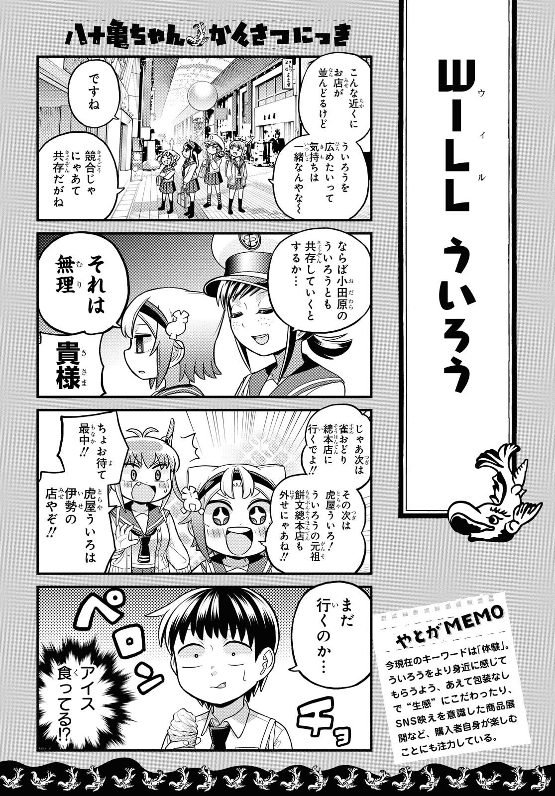 八十亀ちゃんかんさつにっき 第57.2話 - Page 8