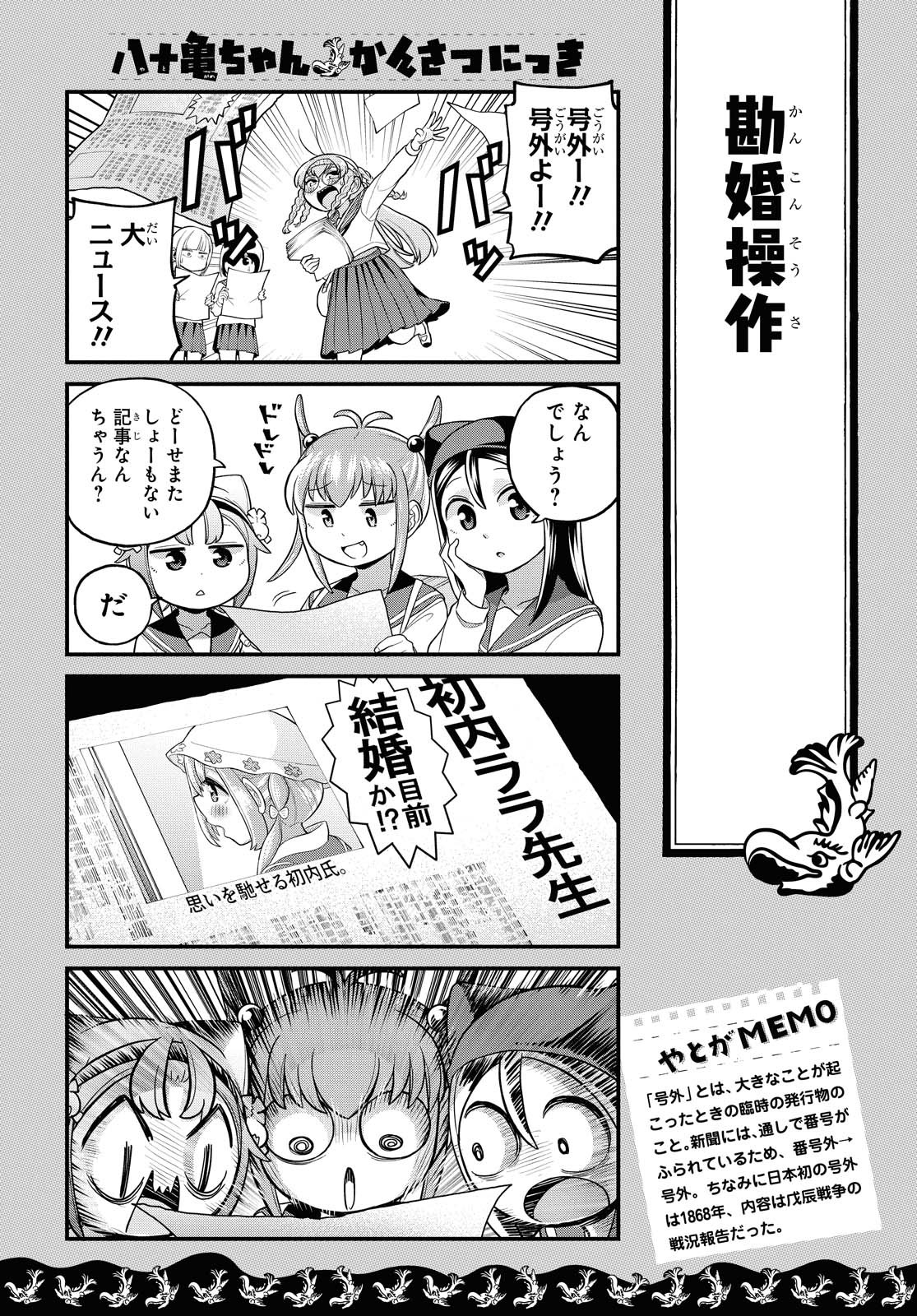 八十亀ちゃんかんさつにっき 第58.1話 - Page 6