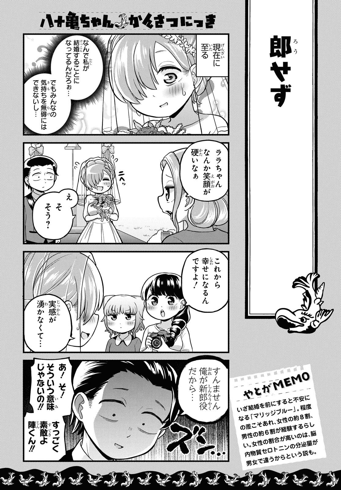 八十亀ちゃんかんさつにっき 第58.1話 - Page 9