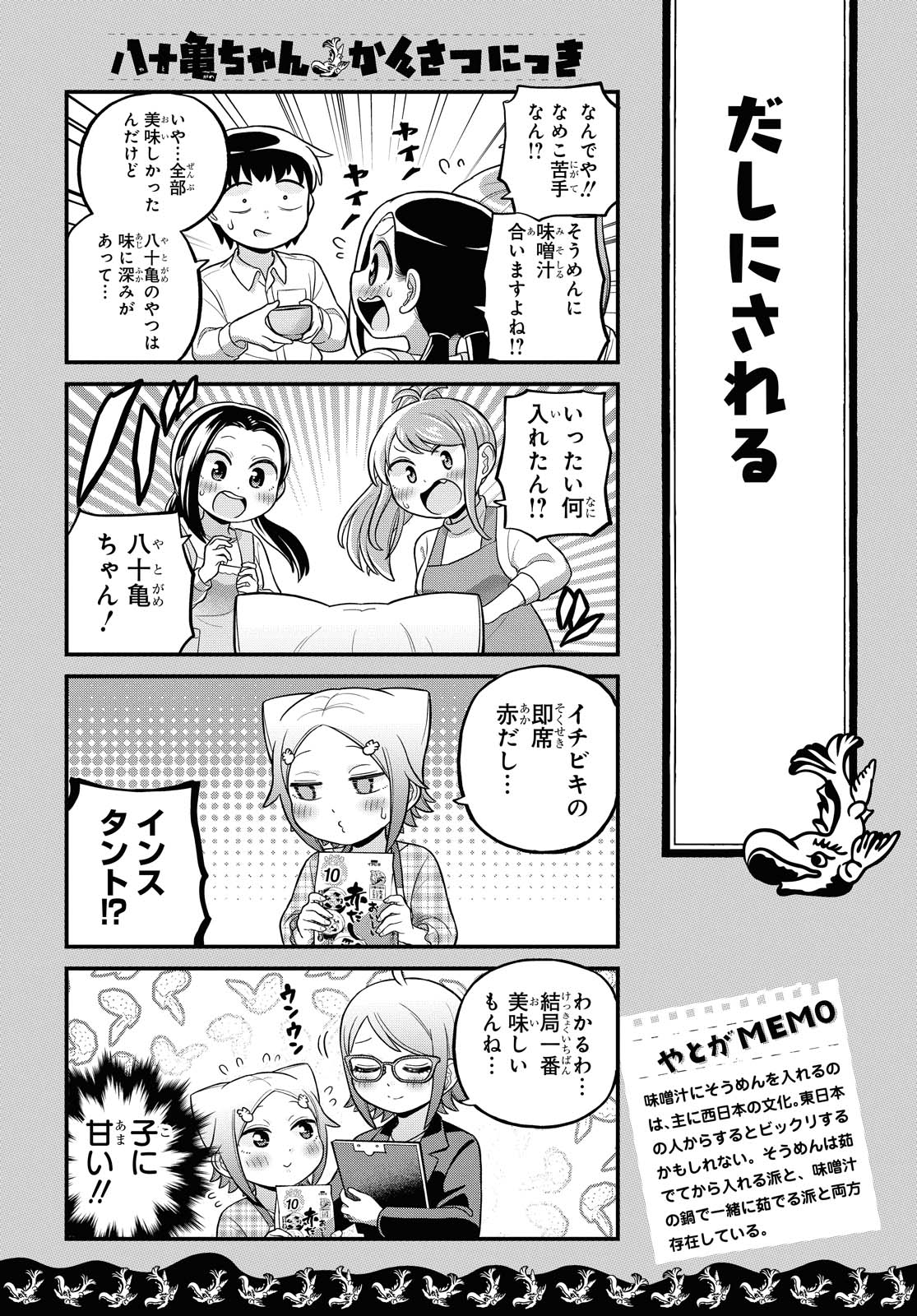 八十亀ちゃんかんさつにっき 第58.2話 - Page 9