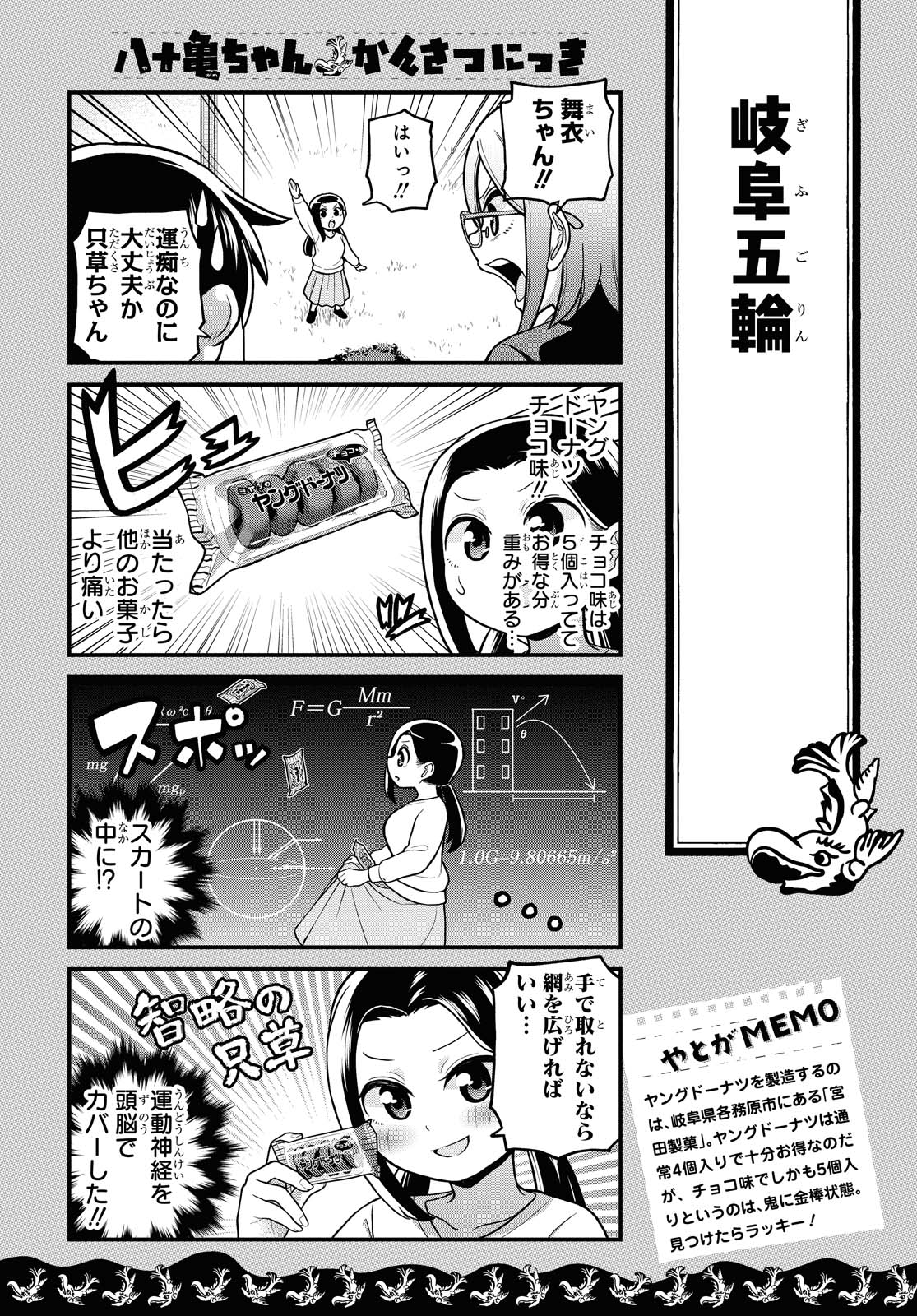 八十亀ちゃんかんさつにっき 第59話 - Page 8