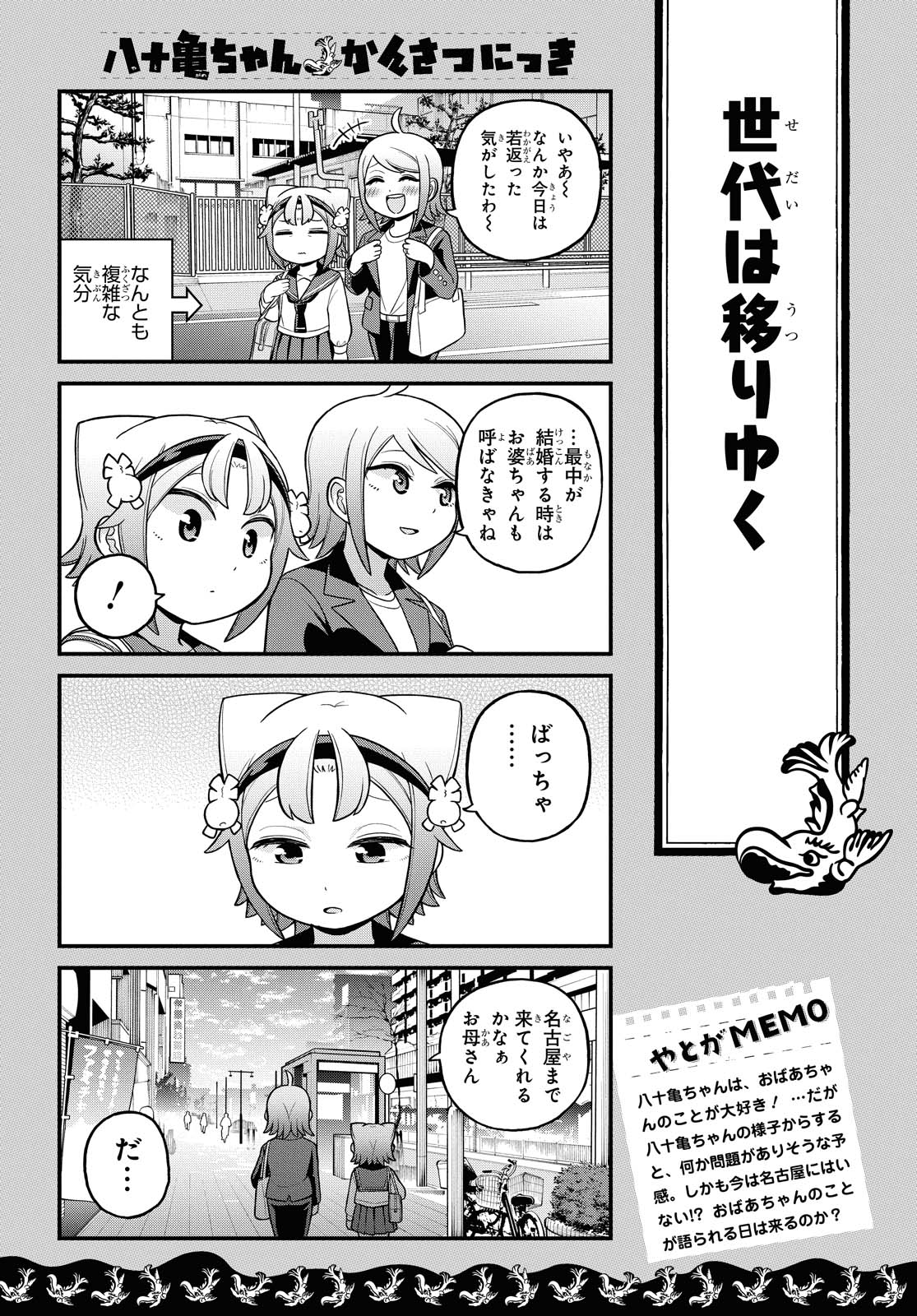 八十亀ちゃんかんさつにっき 第59話 - Page 17