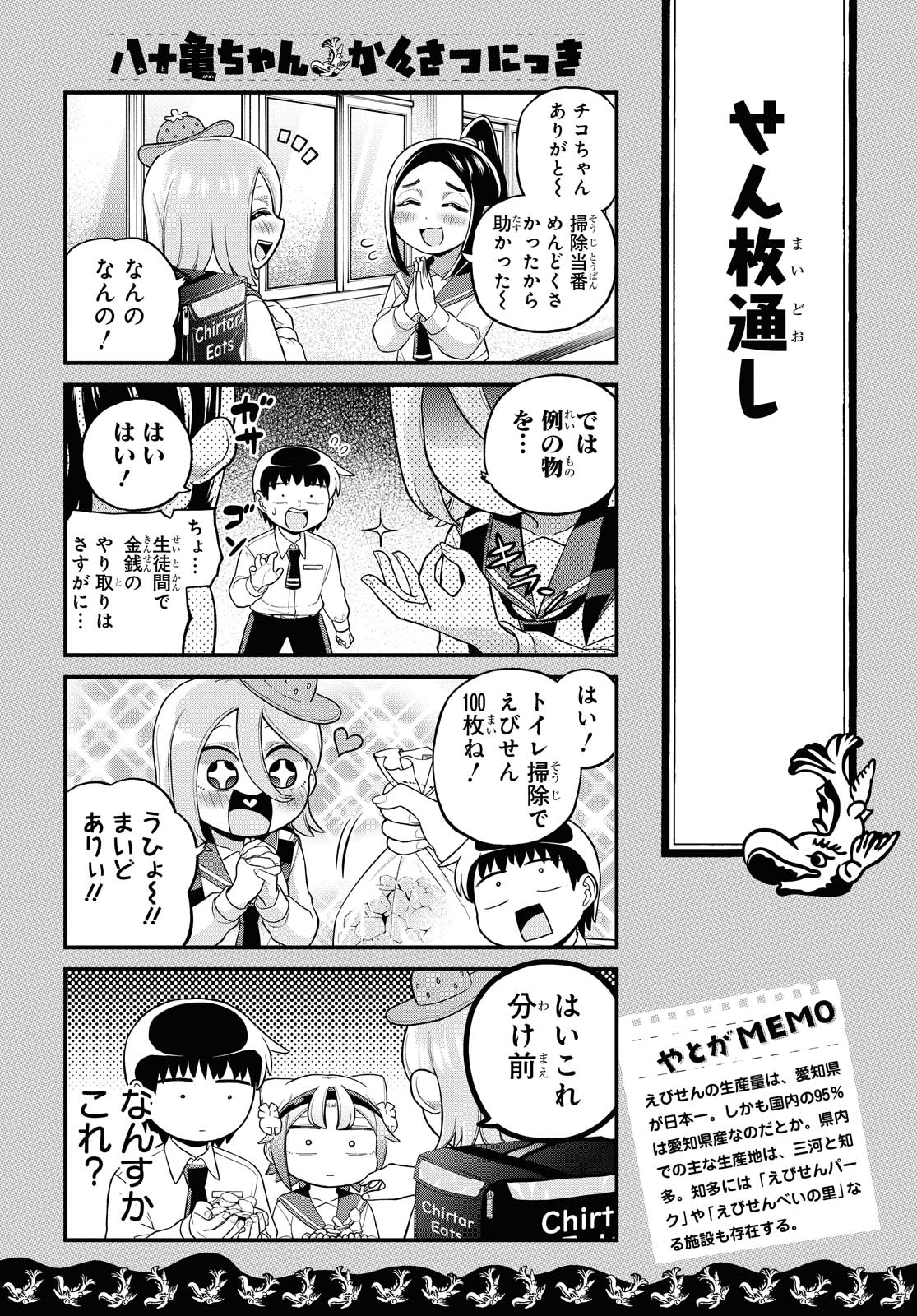 八十亀ちゃんかんさつにっき 第60.2話 - Page 1