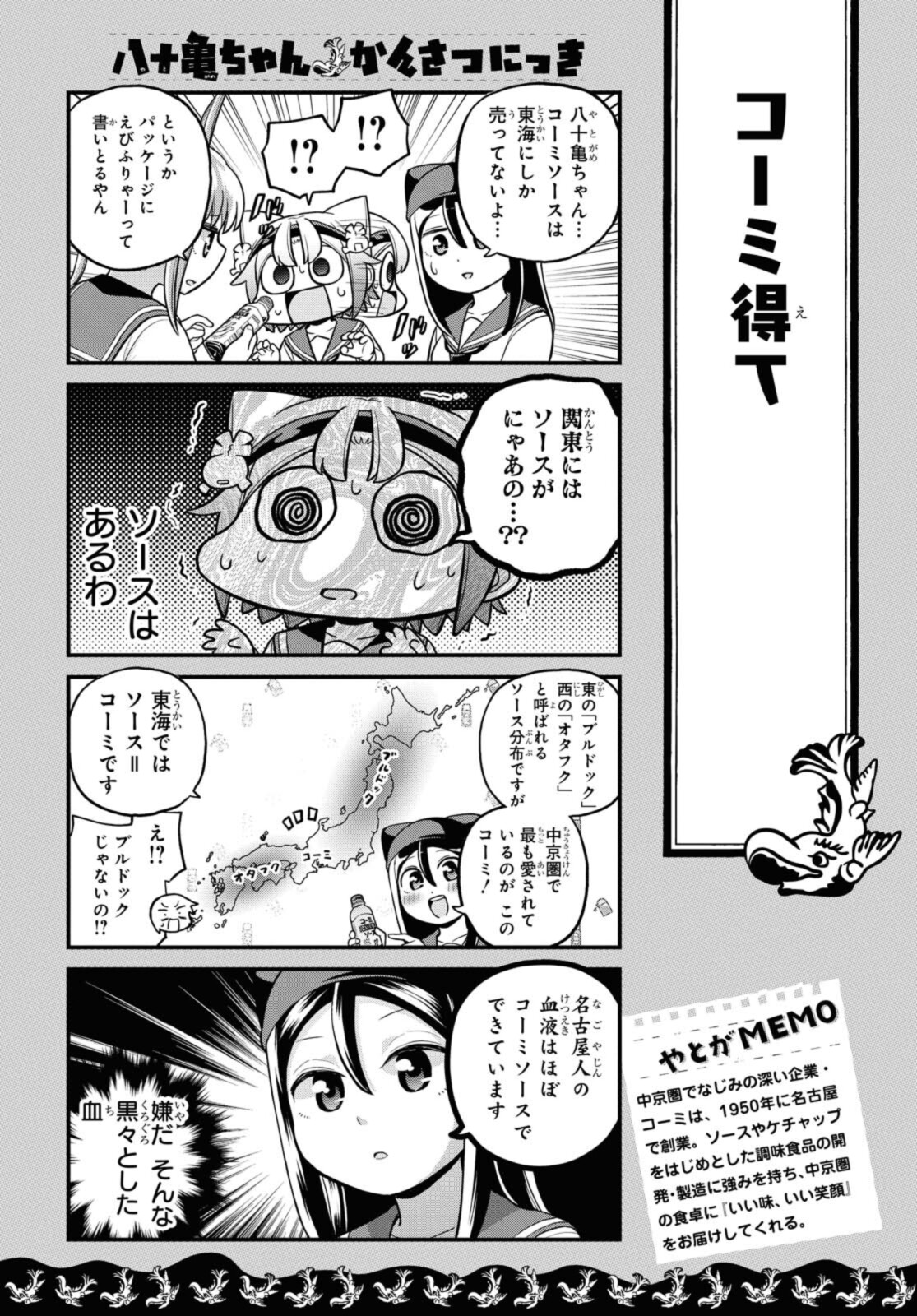 八十亀ちゃんかんさつにっき 第61.1話 - Page 9