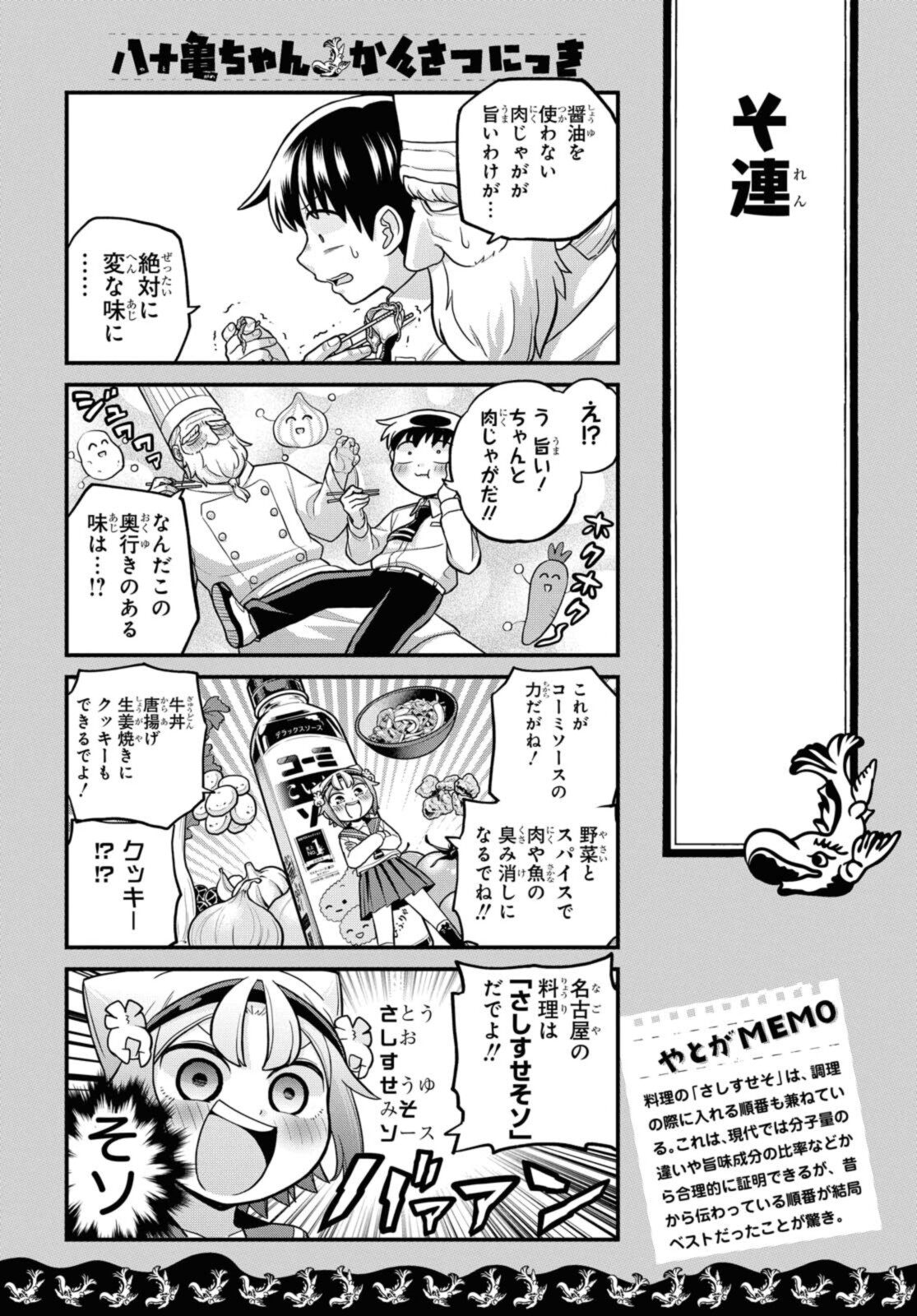 八十亀ちゃんかんさつにっき 第61.2話 - Page 1