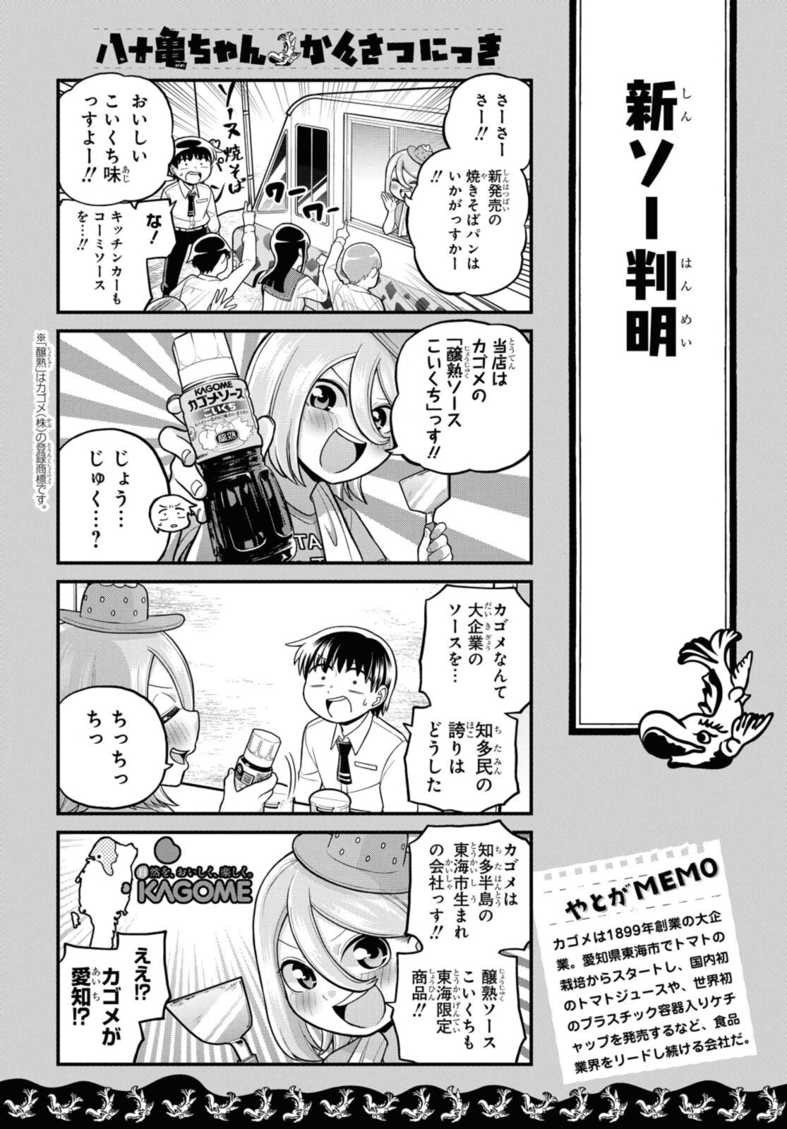 八十亀ちゃんかんさつにっき 第61.2話 - Page 3