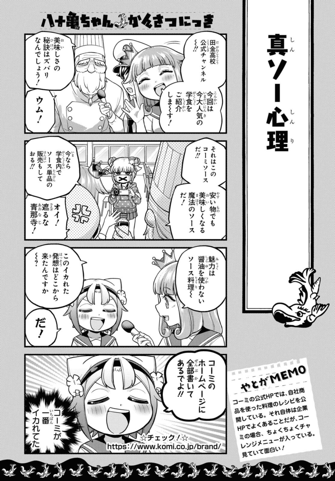 八十亀ちゃんかんさつにっき 第61.2話 - Page 6