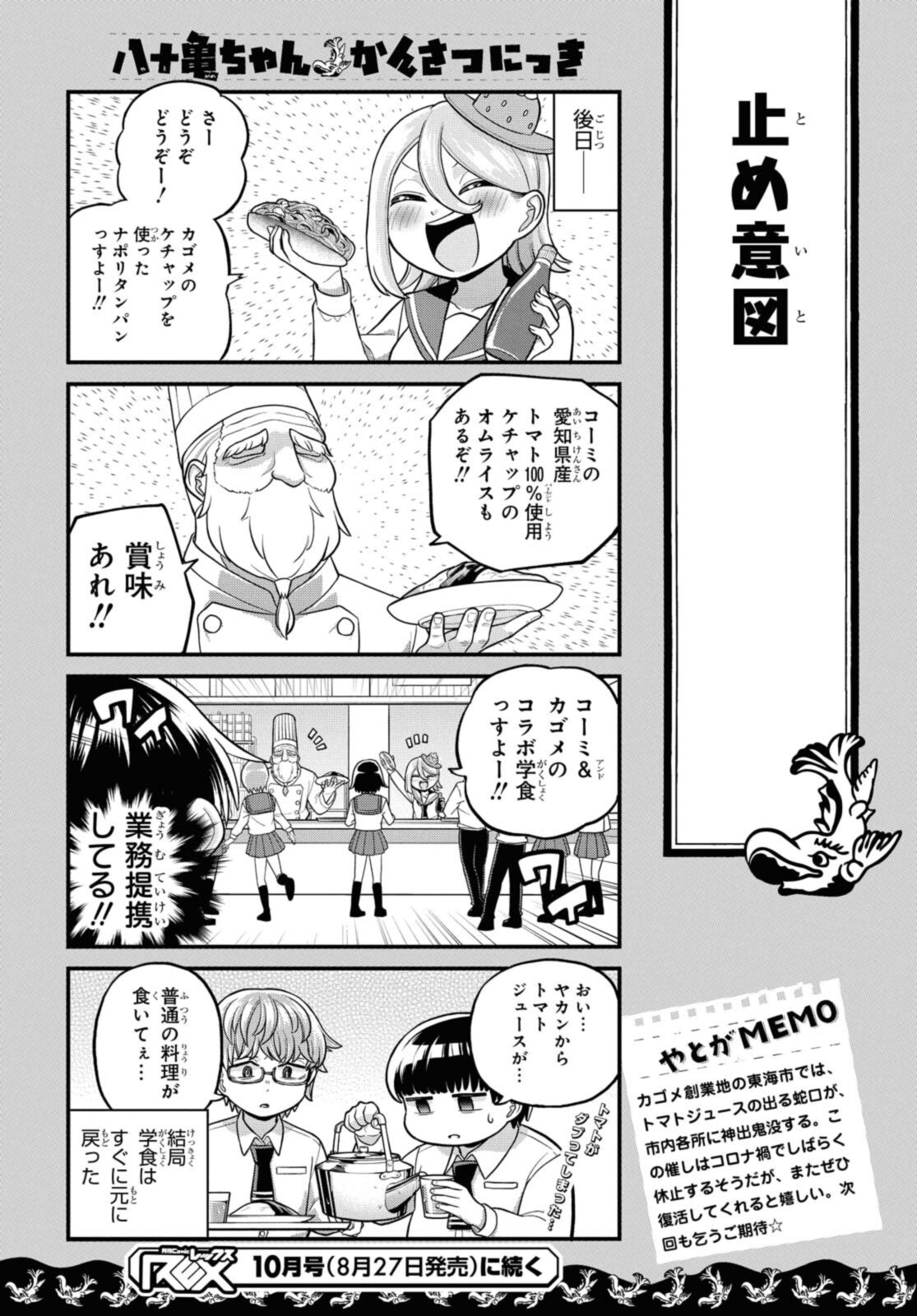 八十亀ちゃんかんさつにっき 第61.2話 - Page 10