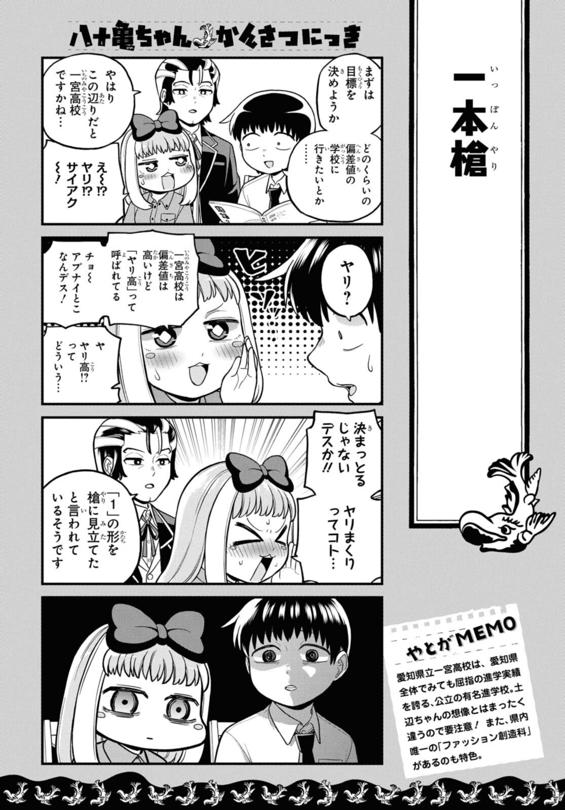 八十亀ちゃんかんさつにっき 第62.1話 - Page 6